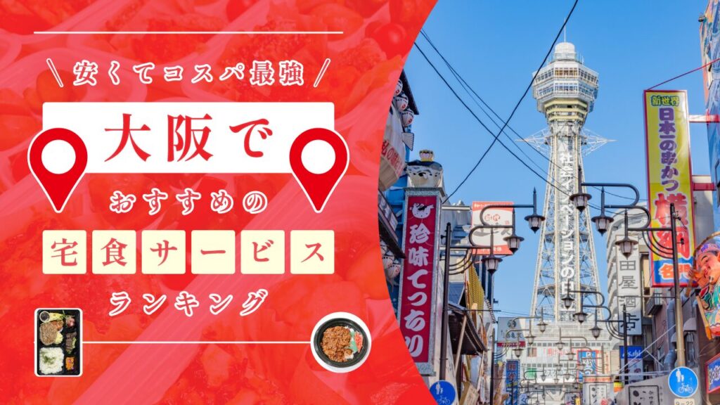 大阪 宅食サービス