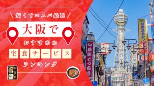 大阪 宅食サービス