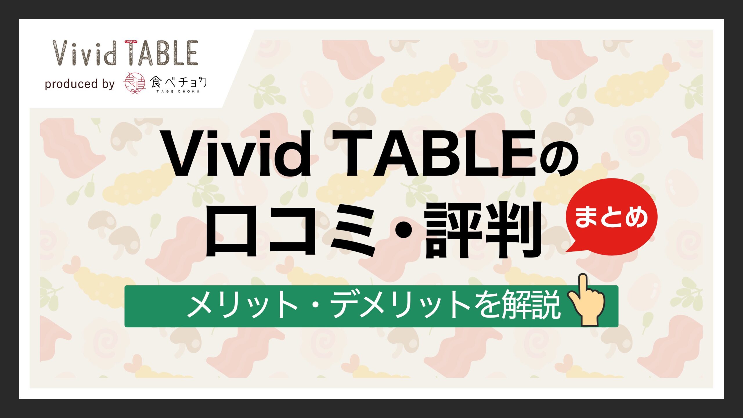 Vivid TABLEの口コミ・評判