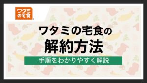 ワタミの宅食 解約
