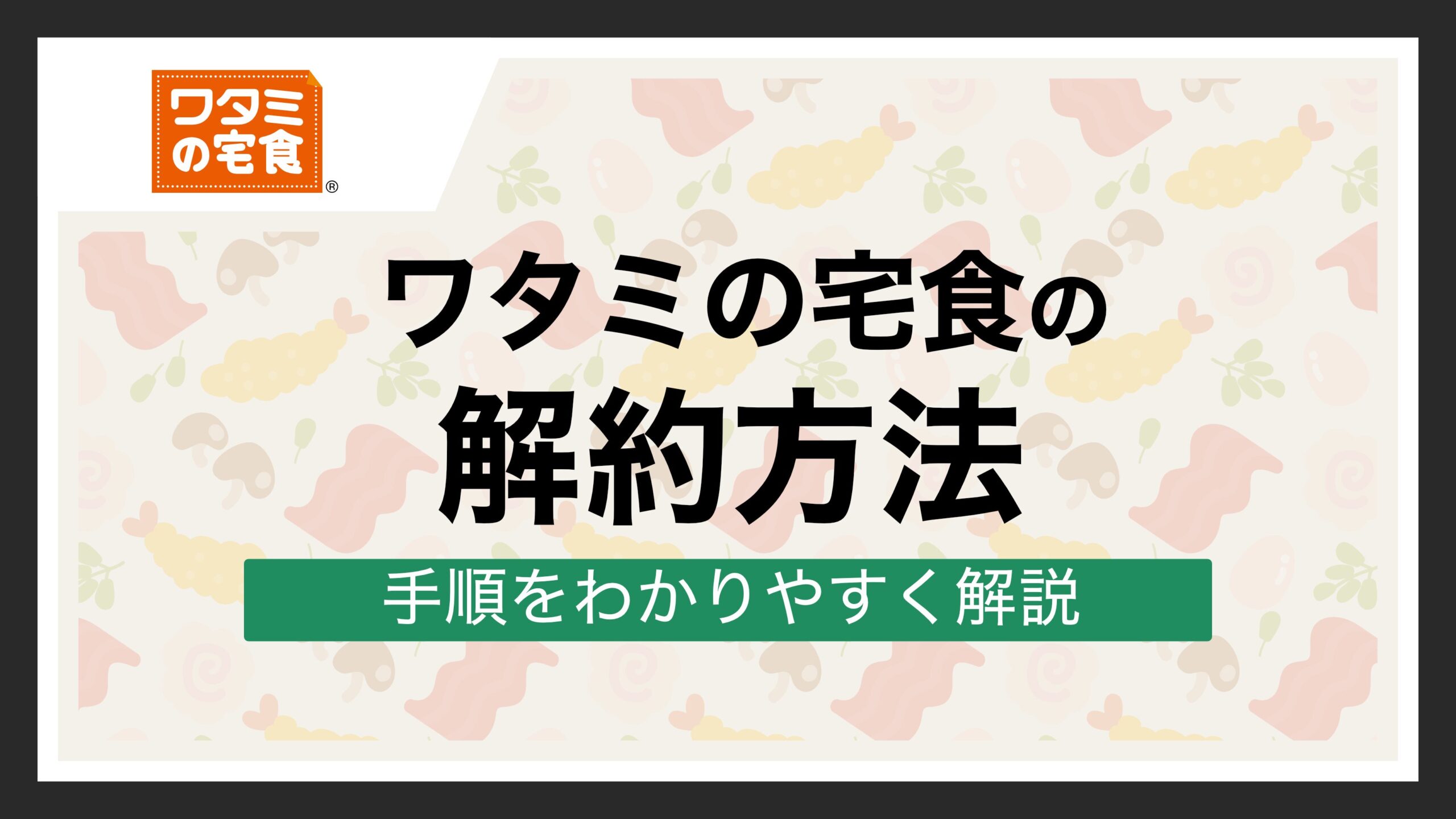 ワタミの宅食 解約
