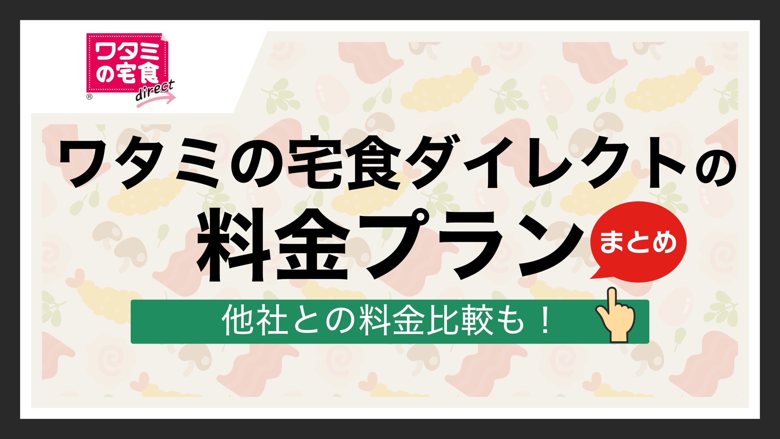 ワタミの宅食ダイレクトの料金