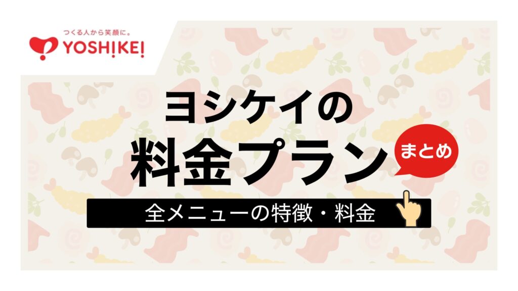ヨシケイ 料金