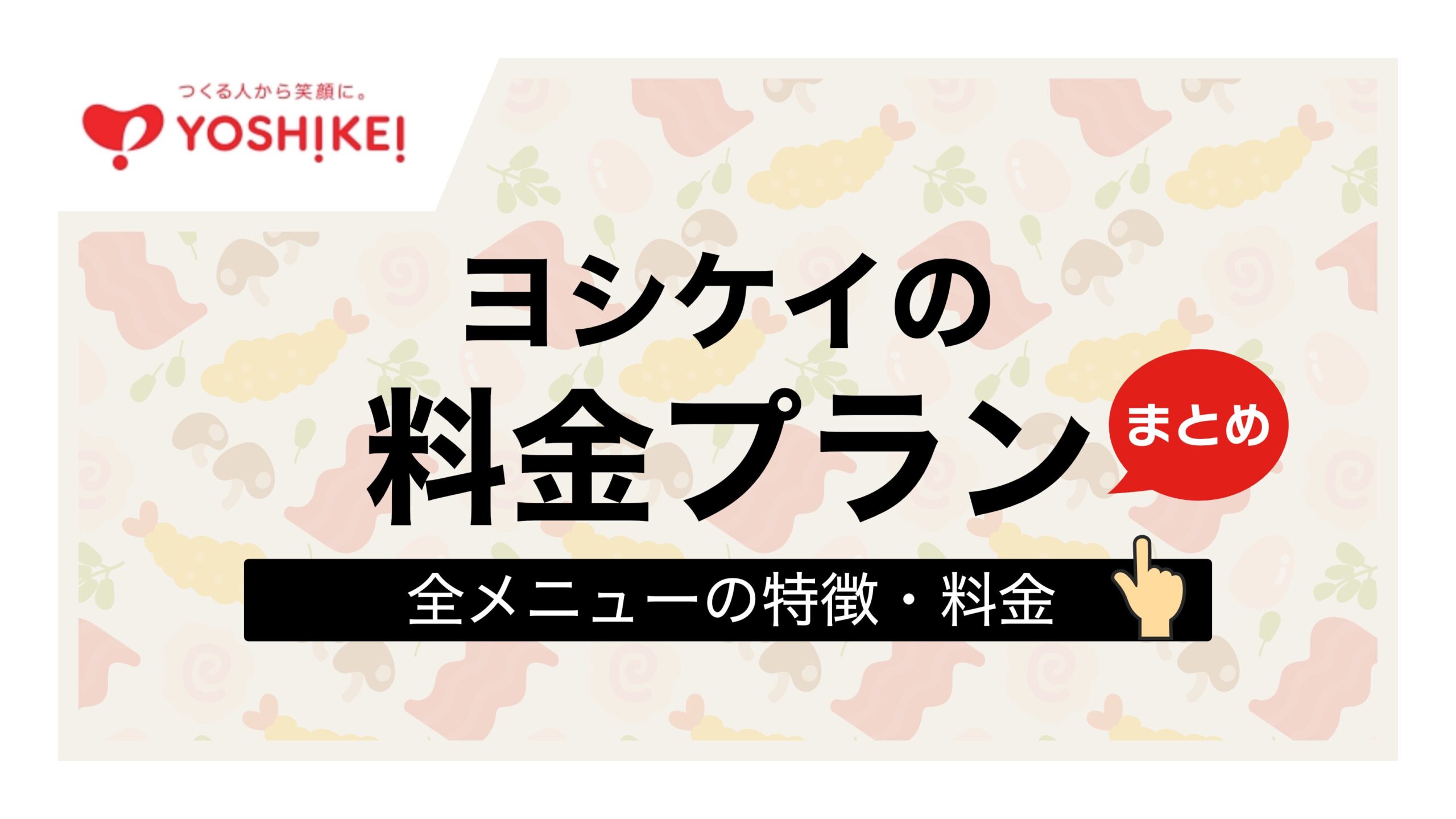 ヨシケイ 料金
