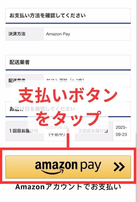 筋肉食堂DELIの支払い画面