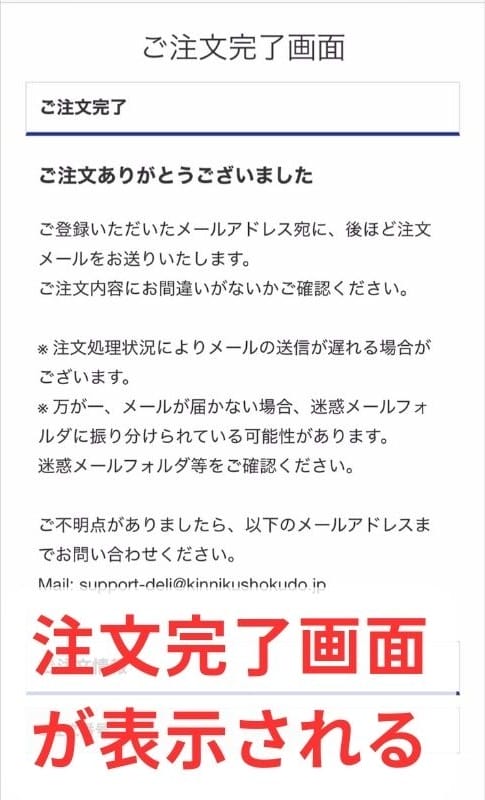 筋肉食堂DELIの注文完了画面