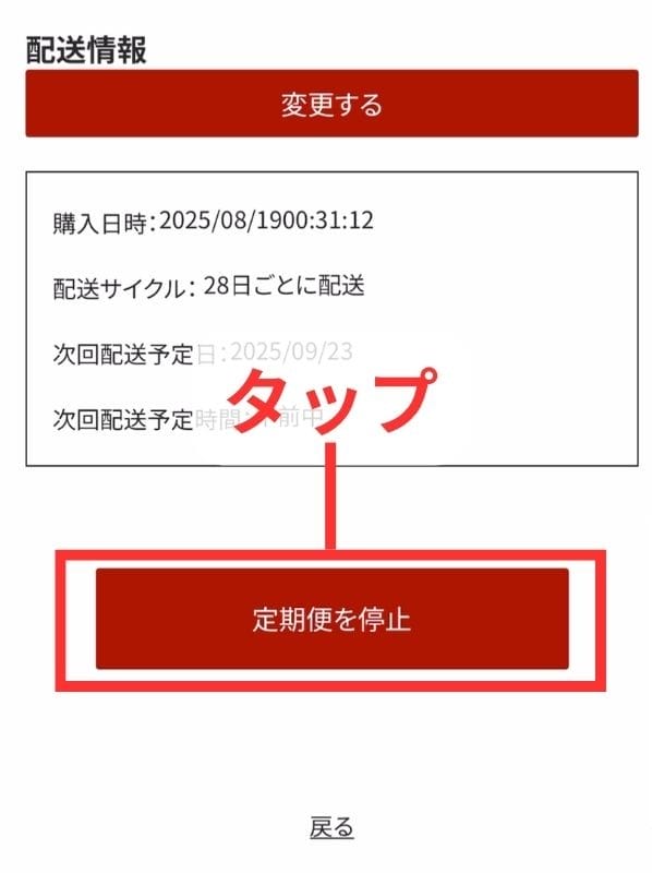 筋肉食堂DELIの「定期便を停止する」ボタンをタップする画面