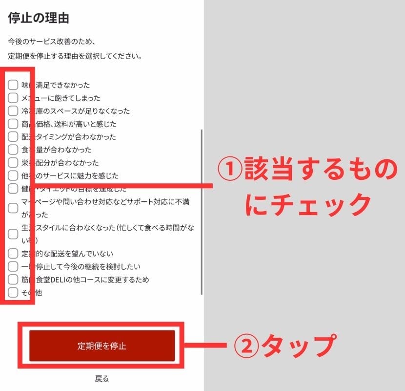 筋肉食堂DELIの定期便停止に関するアンケート画面