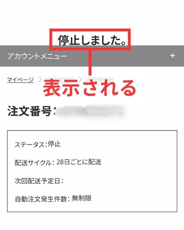筋肉食堂DELIの定期便停止完了画面
