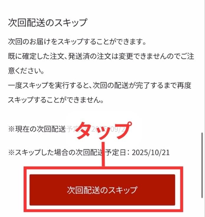 筋肉食堂DELIの次回発送スキップ画面
