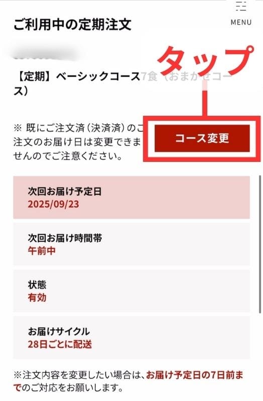 筋肉食堂DELIの定期便のコース変更画面