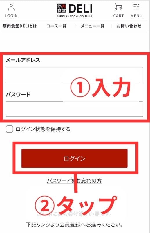 筋肉食堂DELIのログイン画面