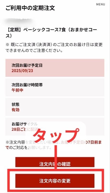 筋肉食堂DELIの注文内容が表示されている画面