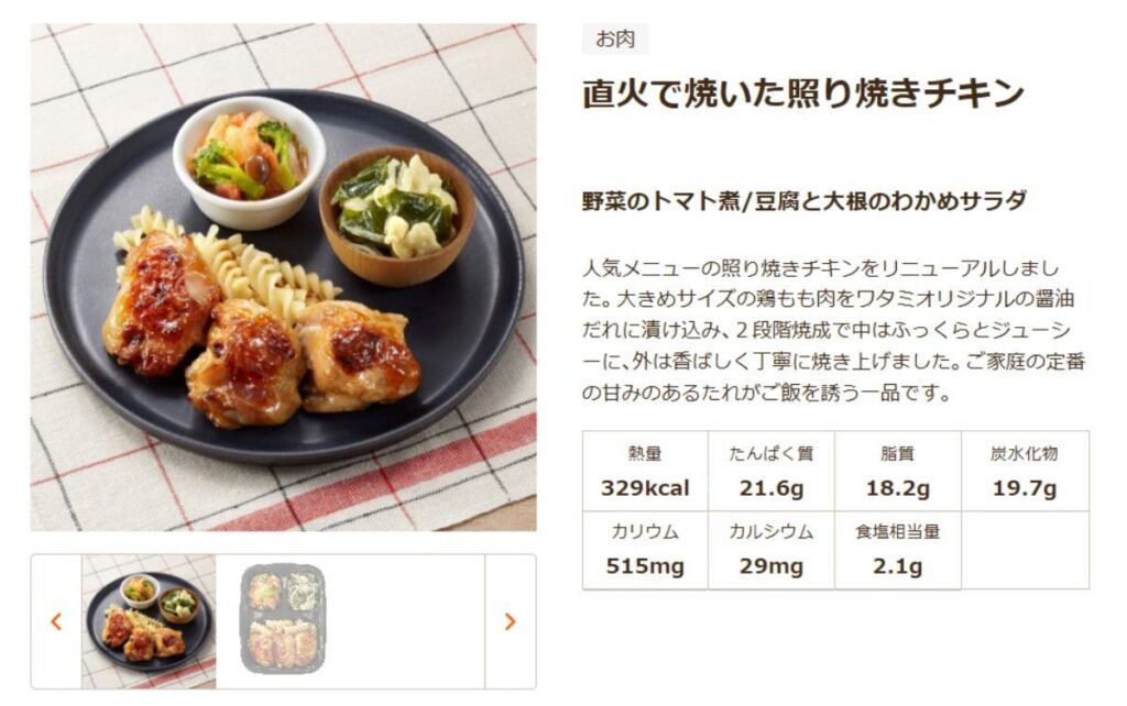 ワタミの宅食ダイレクト「直火で焼いた照り焼きチキン」のPFCとカロリー
