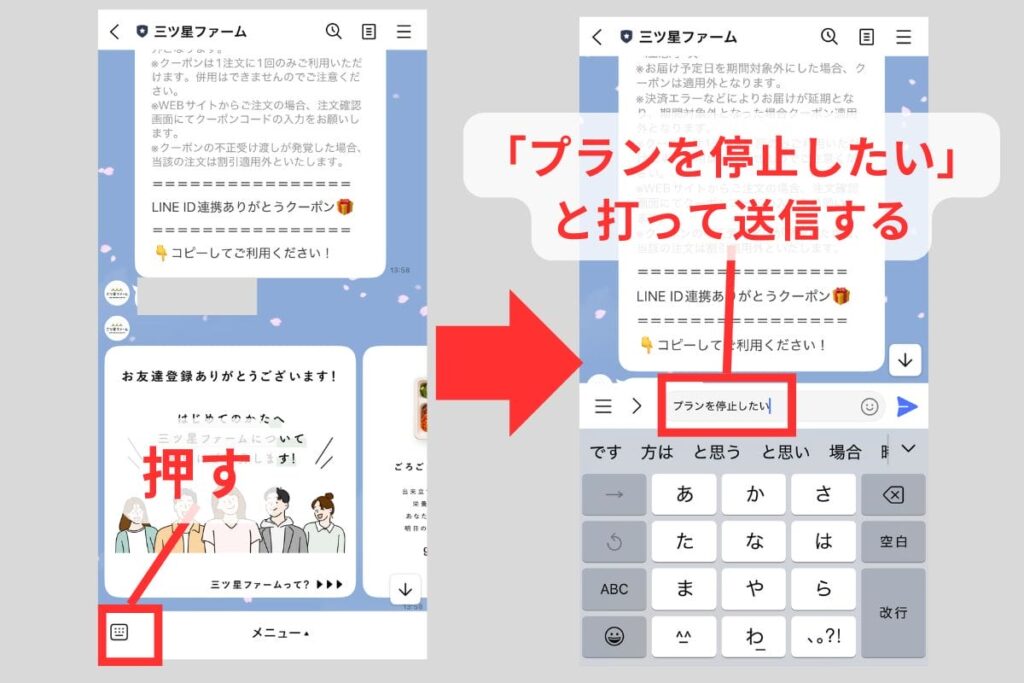三ツ星ファーム LINEで解約