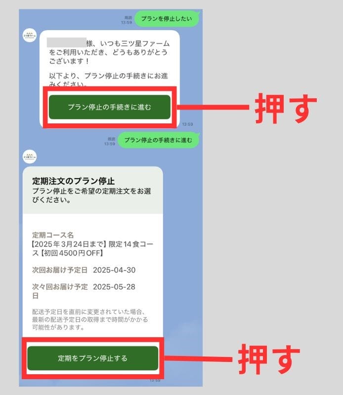 三ツ星ファーム　LINEで解約２