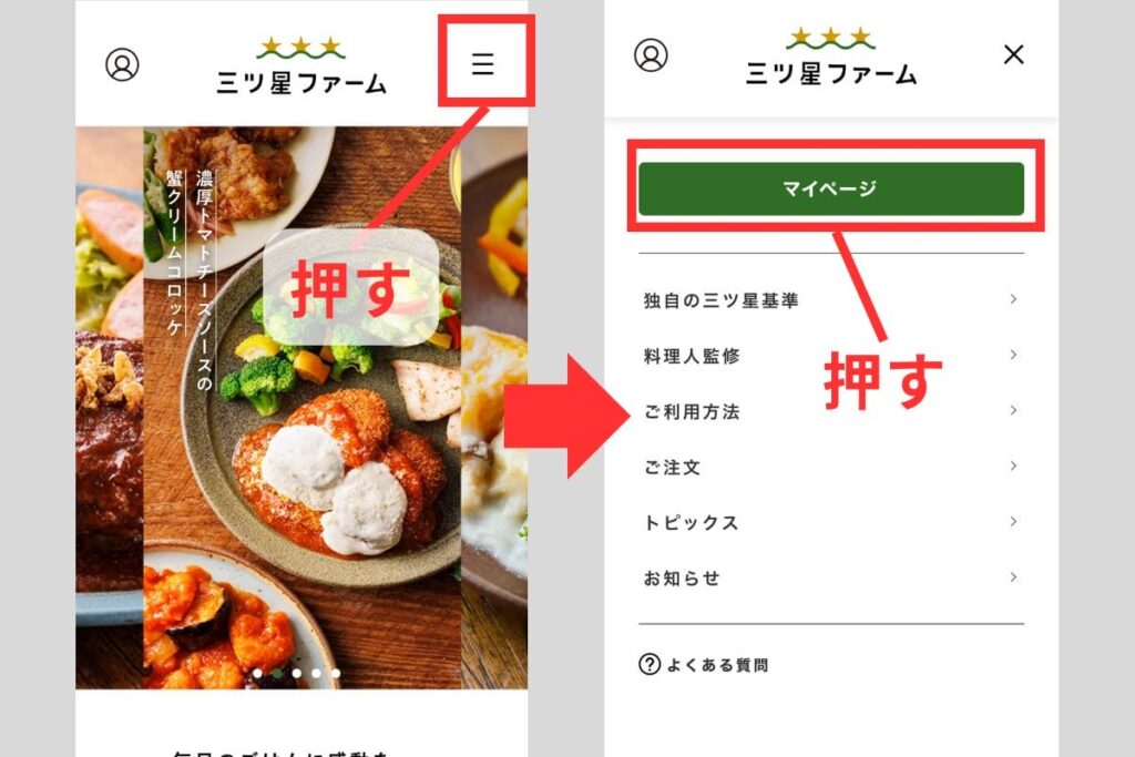 三ツ星ファームトップページの右上にある三本線からメニューを開き、マイページを選択