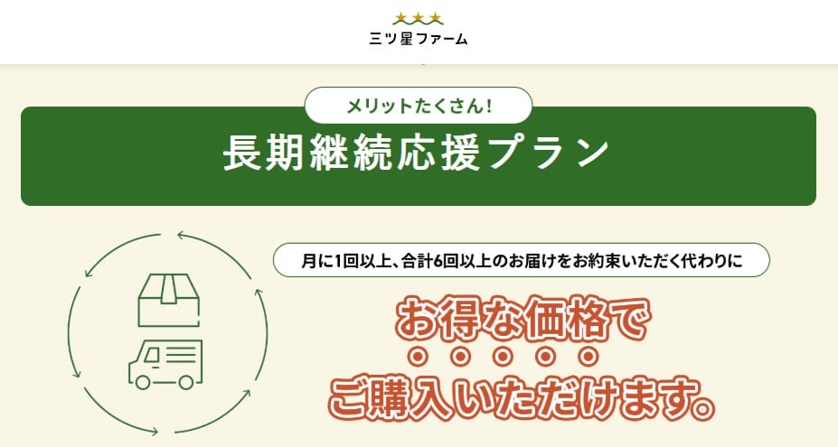 三ツ星ファーム 長期継続応援プラン
