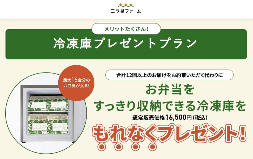 三ツ星ファーム 冷凍庫プレゼントプラン