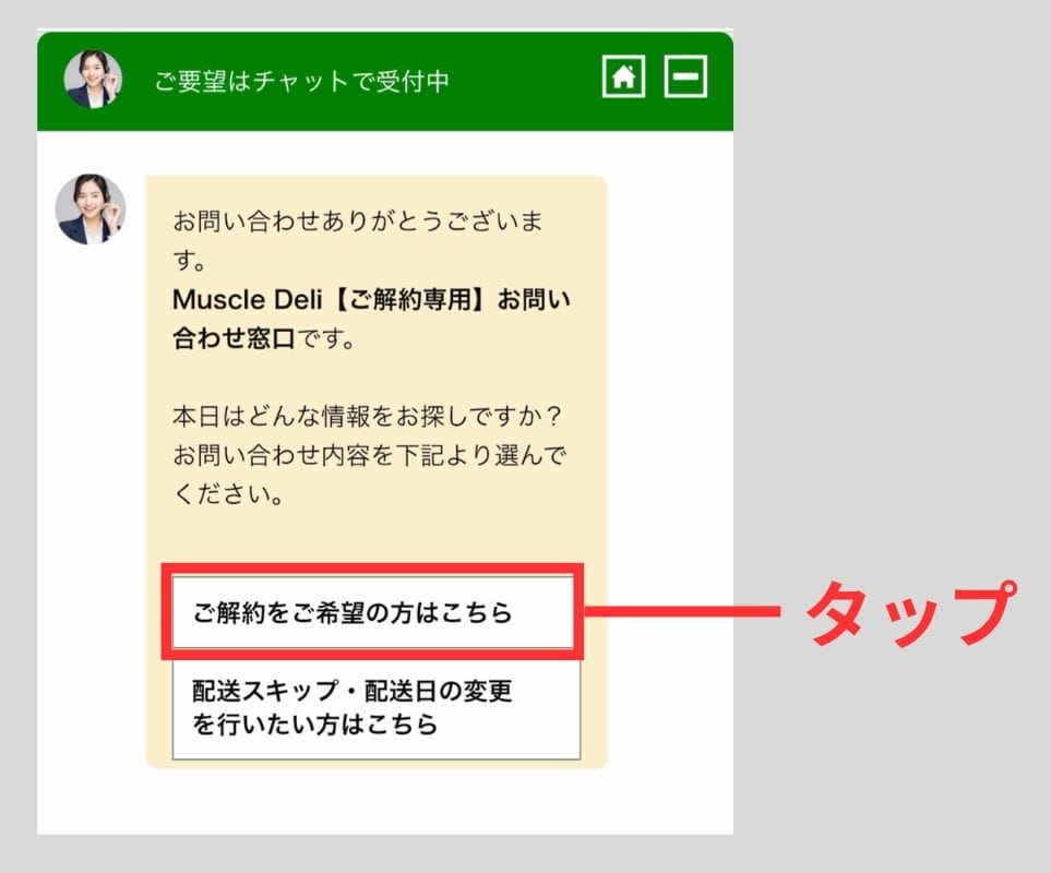 マッスルデリの解約専用チャットの画面