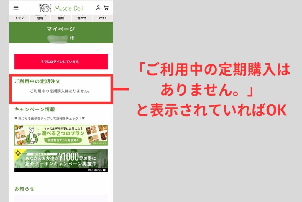 マッスルデリの解約をマイページで確認する画面