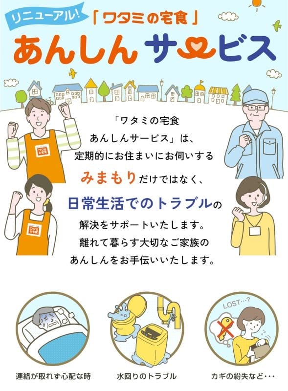 ワタミの宅食 あんしんサービス