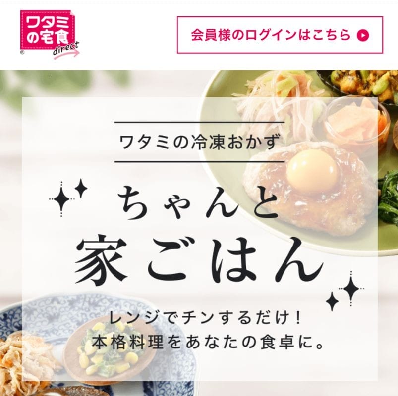ワタミの宅食ダイレクト-TOP