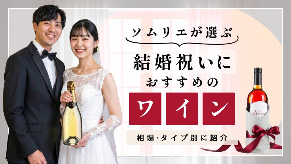 結婚祝いにおすすめのワイン