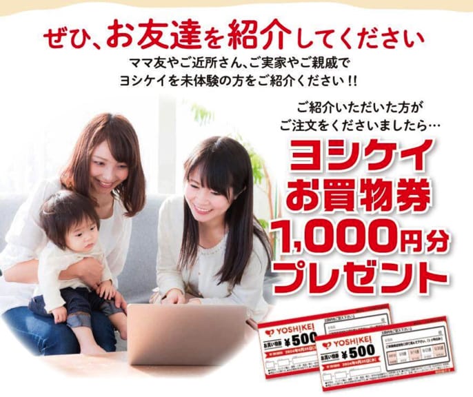 ヨシケイ お友達紹介