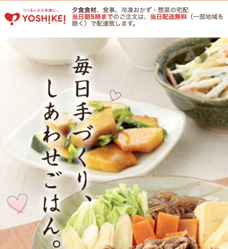 ヨシケイ（夕食net）