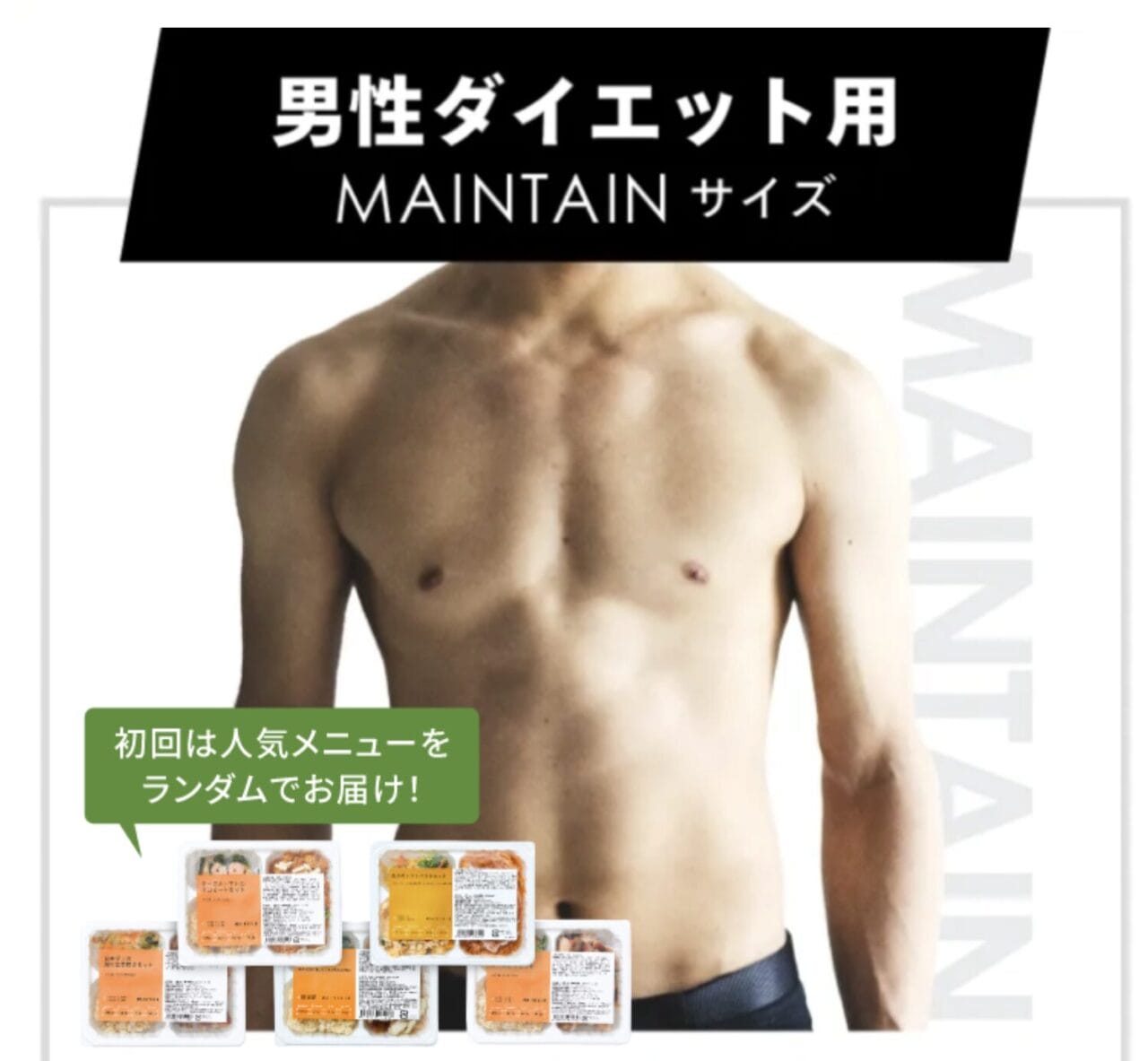 マッスルデリ 男性ダイエット用/MAINTAIN