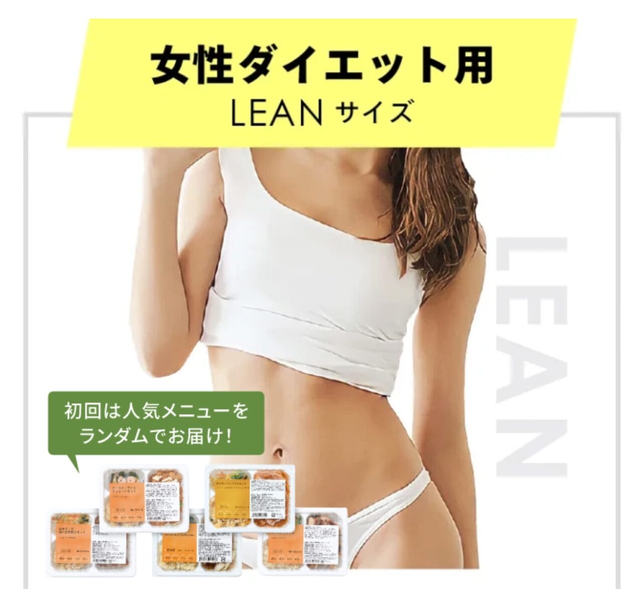 マッスルデリ 女性ダイエット用/LEAN
