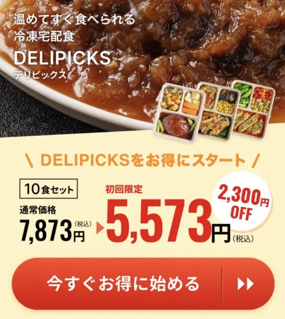 デリピックス　初回クーポン