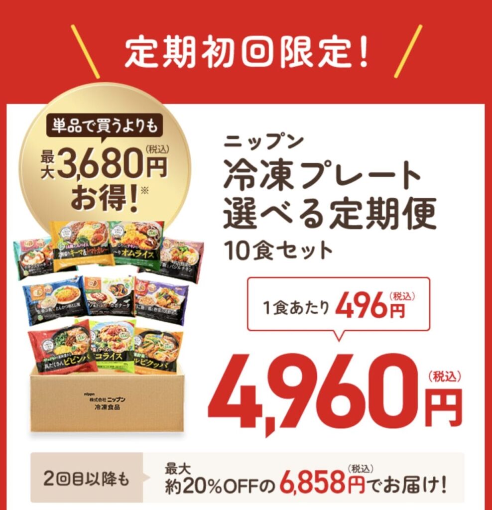 ニップン　初回価格