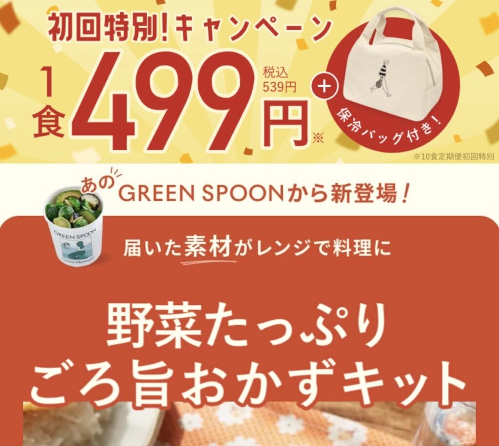 グリーンスプーン 初回キャンペーン