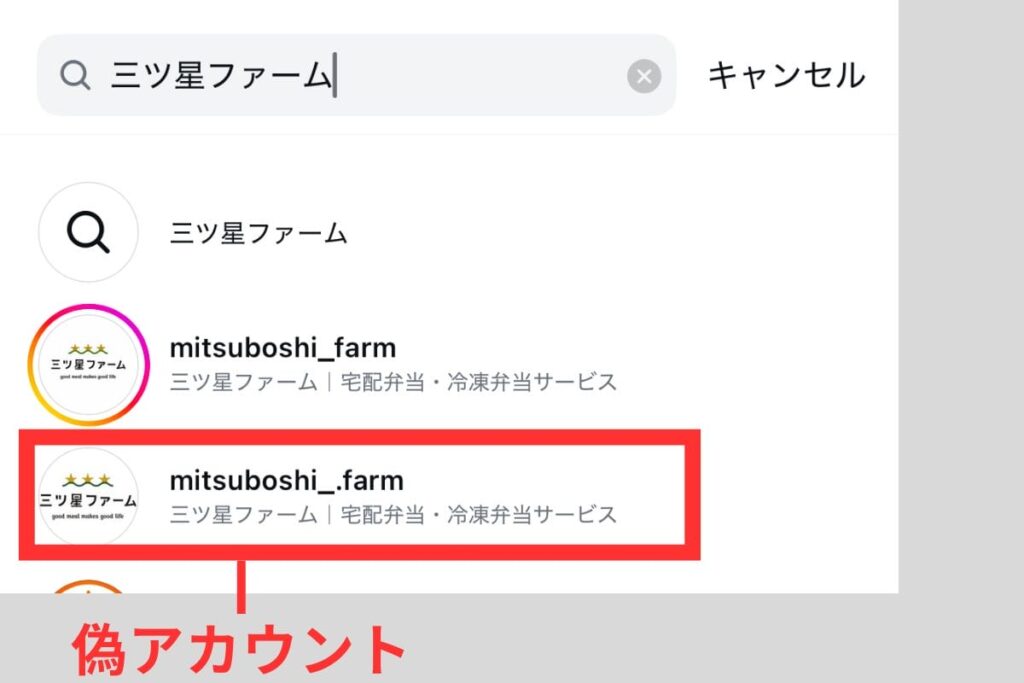 三ツ星ファームのインスタグラム偽アカウント