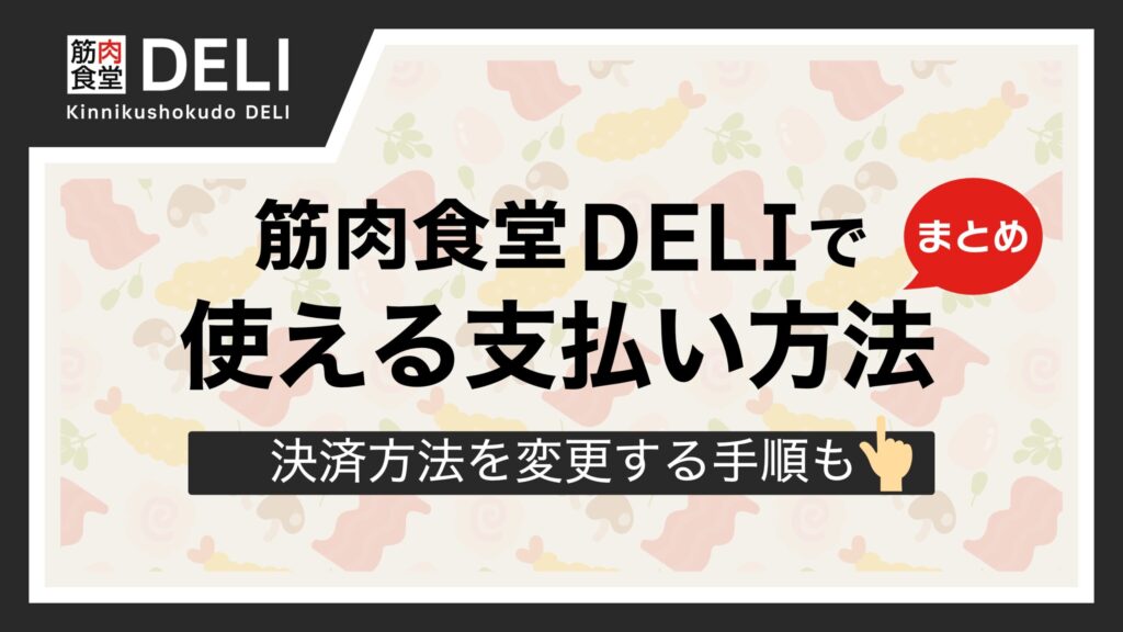 筋肉食堂DELI 支払い方法まとめ