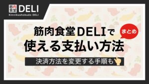 筋肉食堂DELI 支払い方法まとめ