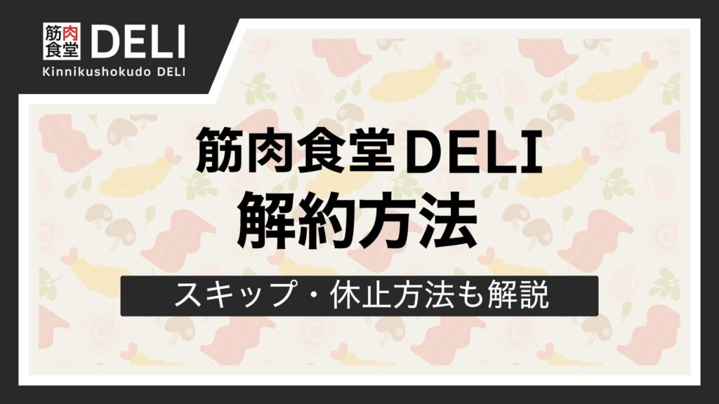 筋肉食堂DELIの解約・休止方法