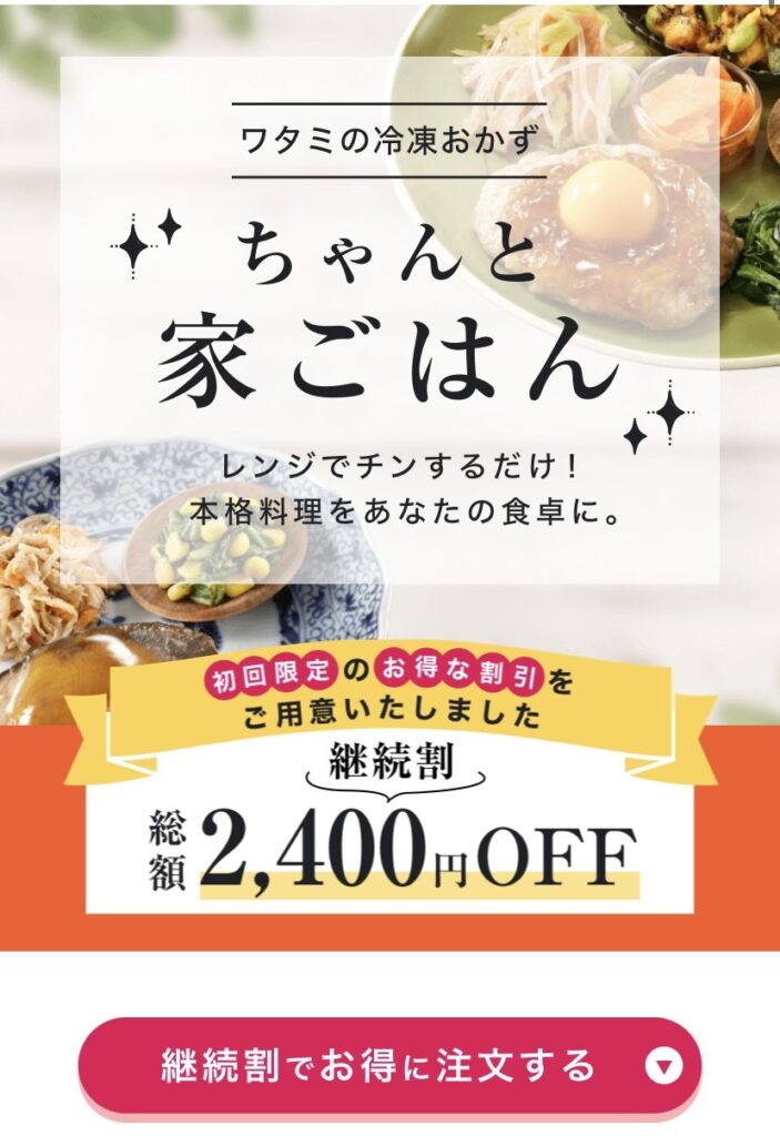 ワタミの宅食ダイレクト 継続割り 画像
