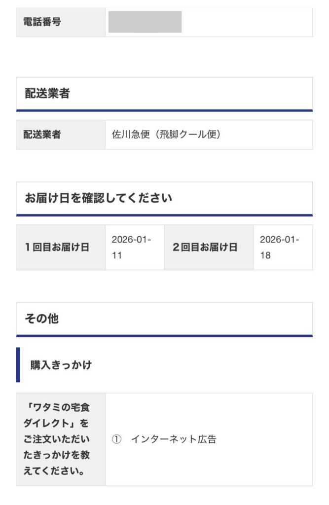 ワタミの宅食ダイレクト 継続割り 申し込み 画面