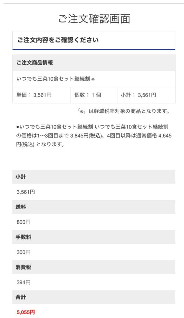 ワタミの宅食ダイレクト 継続割り 申し込み 画面