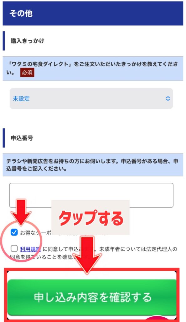 ワタミの宅食ダイレクト 継続割り 申し込み 画面