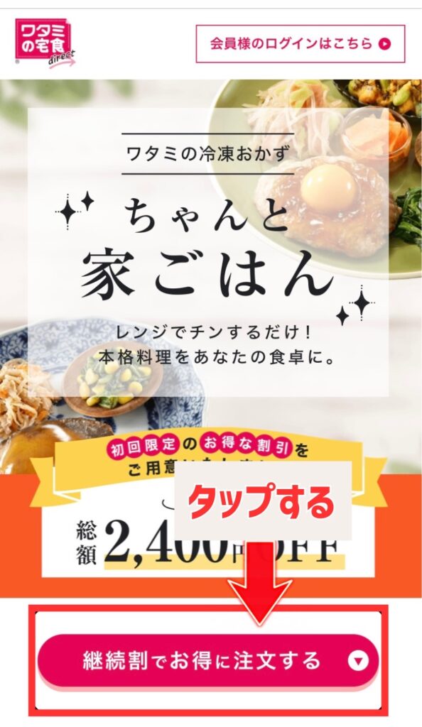 ワタミの宅食ダイレクト 継続割り 申し込み 画面
