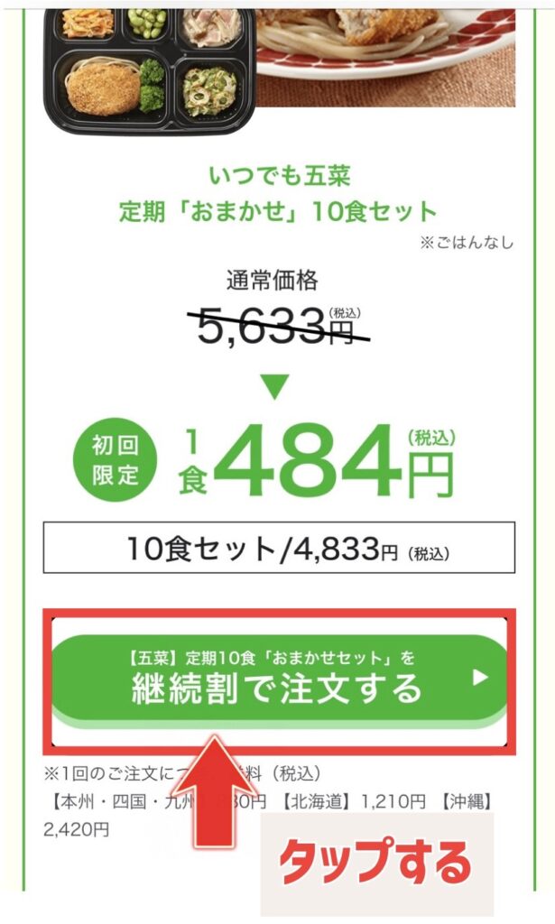 ワタミの宅食ダイレクト 継続割り 申し込み 画面