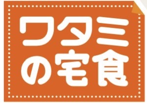 ワタミの宅食　画像