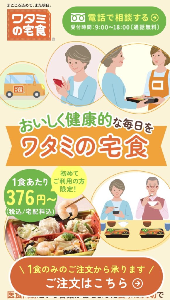 ワタミの宅食　初回限定割引　画像