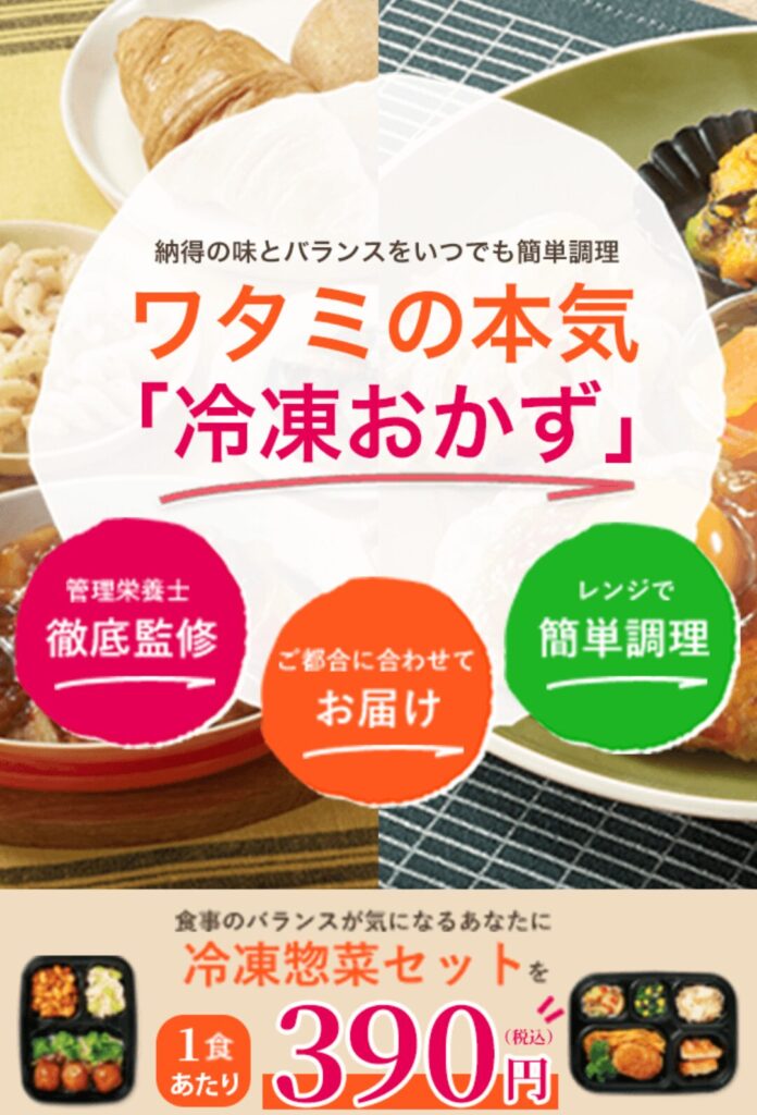 ワタミの宅食ダイレクト