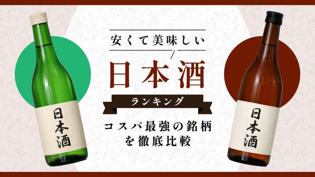 安くて美味しい日本酒ランキング