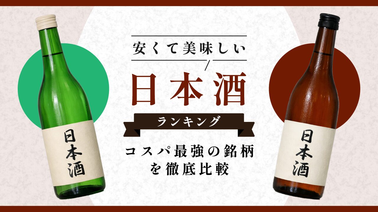 安くて美味しい日本酒ランキング